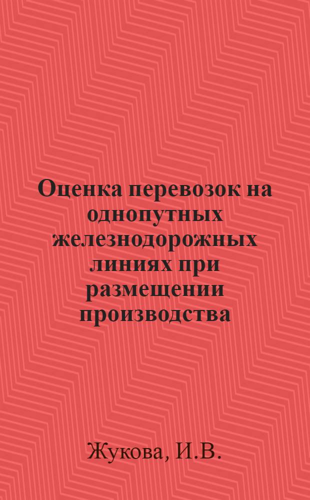 Оценка перевозок на однопутных железнодорожных линиях при размещении производства : Автореф. дис. на соискание учен. степени канд. экон. наук : (594)