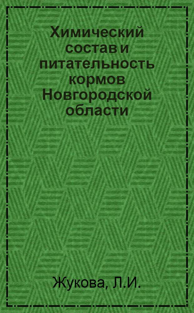 Химический состав и питательность кормов Новгородской области : Автореф. дис. на соискание учен. степени канд. с.-х. наук : (06.551)