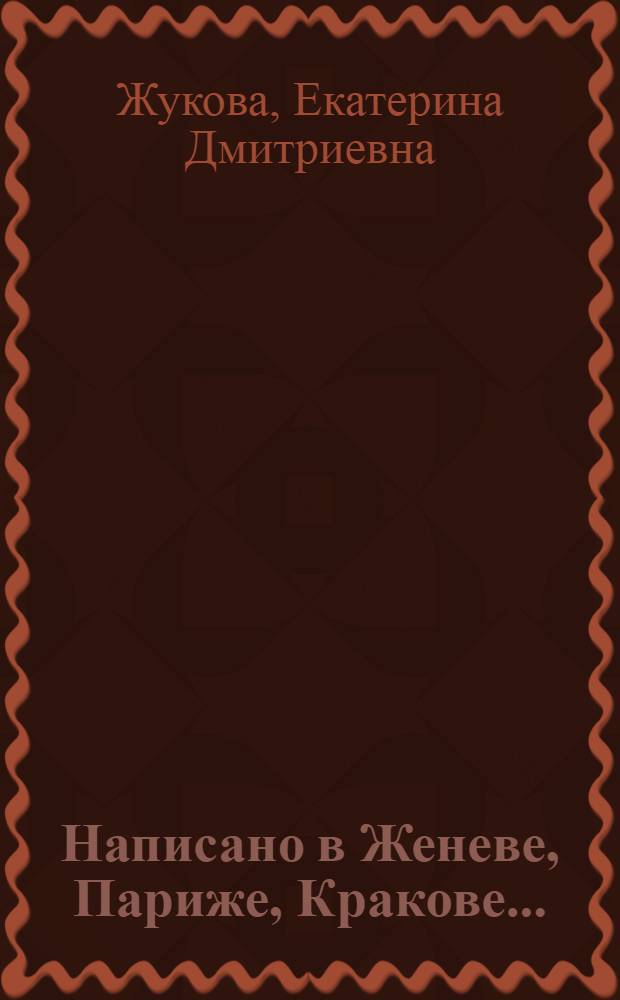 Написано в Женеве, Париже, Кракове... : О ленинских документах