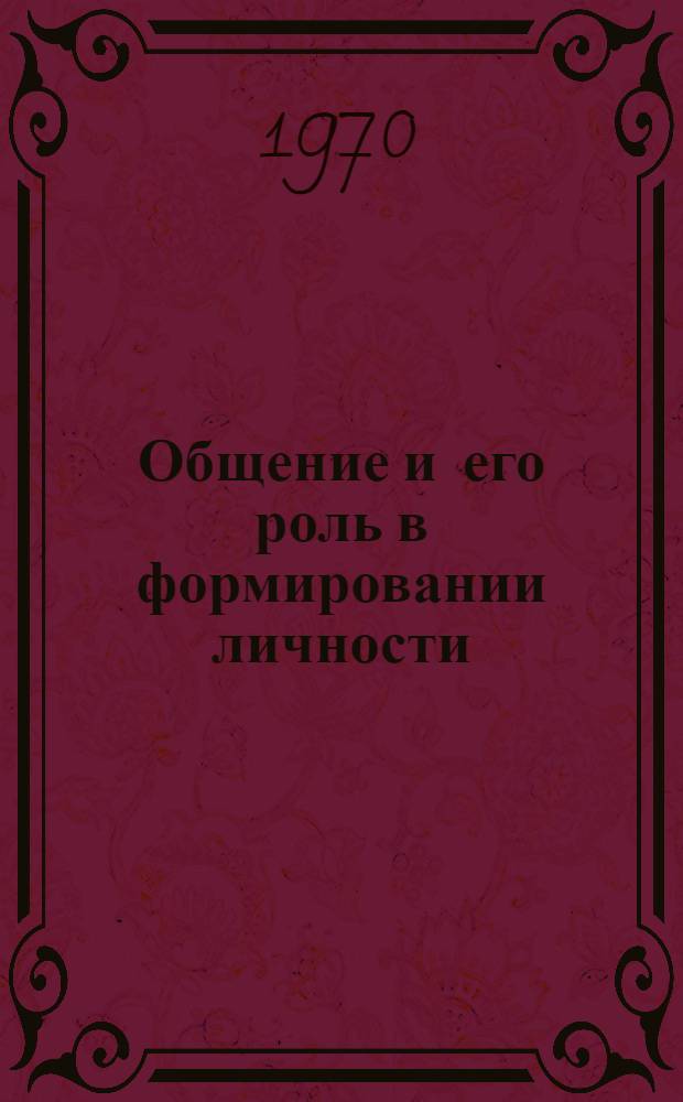 Общение и его роль в формировании личности : Автореф. дис. на соискание учен. степени канд. филос. наук : (620)