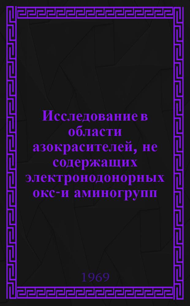 Исследование в области азокрасителей, не содержащих электронодонорных окси- и аминогрупп : Автореферат дис., представл. на соискание учен. степени канд. хим. наук