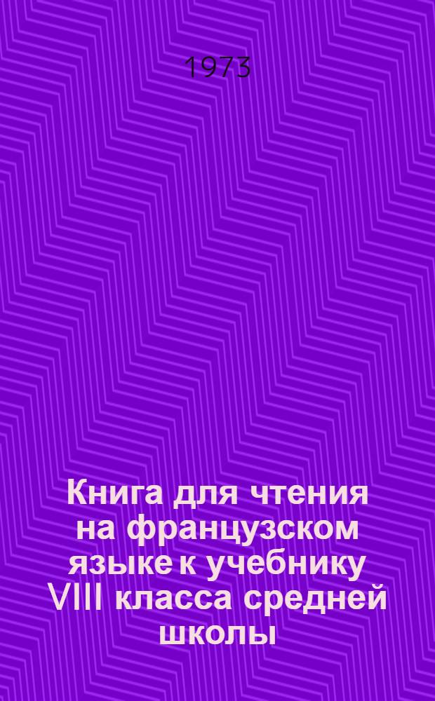 Книга для чтения на французском языке к учебнику VIII класса средней школы