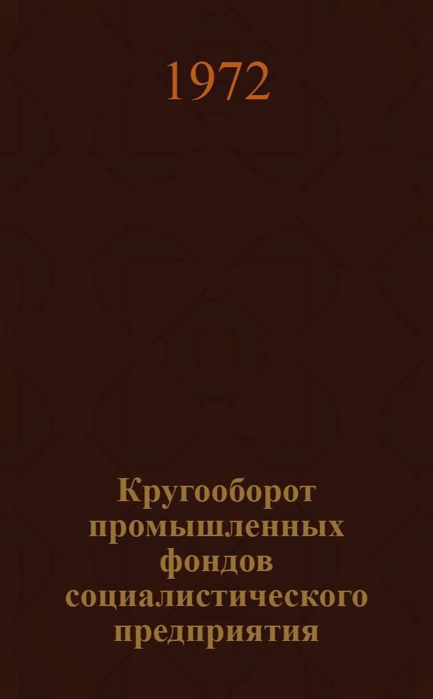 Кругооборот промышленных фондов социалистического предприятия : (На примере швейной пром-сти УССР) : Автореф. дис. на соиск. учен. степени канд. экон. наук : (594)
