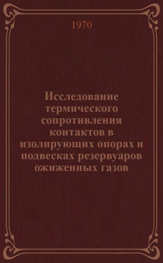 Исследование термического сопротивления контактов в изолирующих опорах и подвесках резервуаров ожиженных газов : Автореф. дис. на соискание учен. степени канд. техн. наук : (05.194)