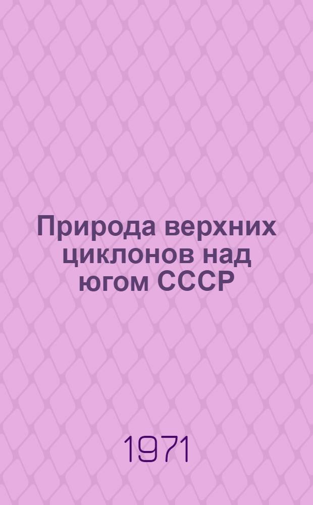 Природа верхних циклонов над югом СССР : Автореф. дис. на соискание учен. степени канд. геогр. наук : (698)