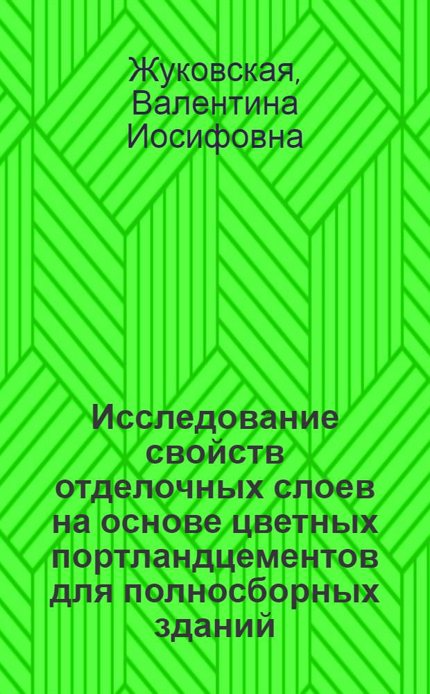Исследование свойств отделочных слоев на основе цветных портландцементов для полносборных зданий : Автореф. дис. на соискание учен. степени канд. техн. наук
