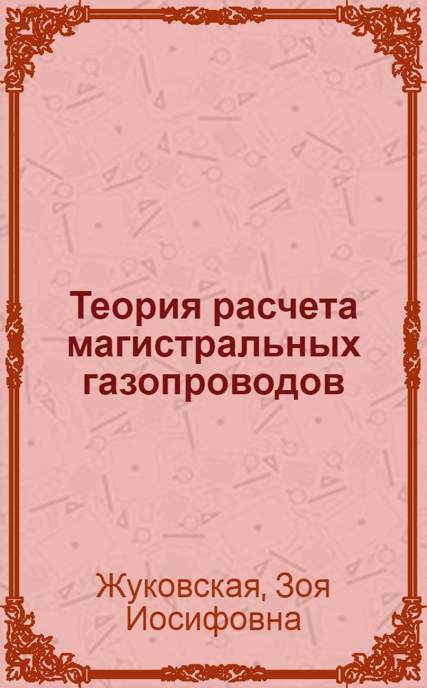 Теория расчета магистральных газопроводов : Автореф. дис. на соискание учен. степени д-ра техн. наук : (273)