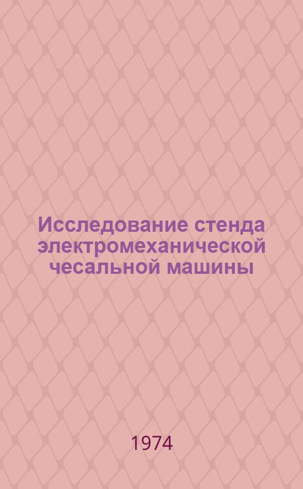 Исследование стенда электромеханической чесальной машины : Автореф. дис. на соиск. учен. степени канд. техн. наук