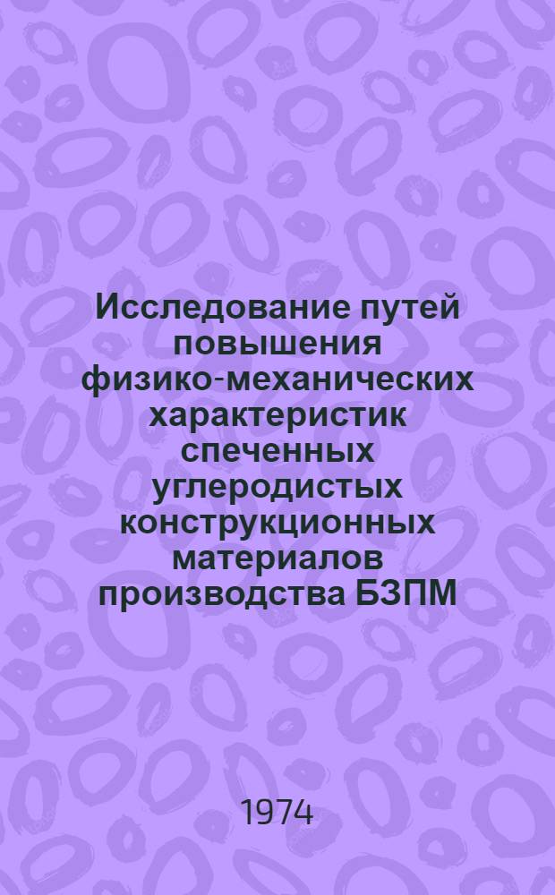 Исследование путей повышения физико-механических характеристик спеченных углеродистых конструкционных материалов производства БЗПМ : Автореф. дис. на соиск. учен. степени канд. техн. наук : (05.16.06)
