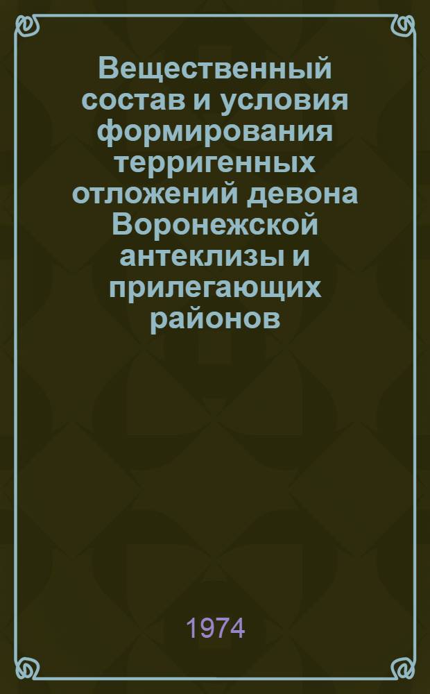 Вещественный состав и условия формирования терригенных отложений девона Воронежской антеклизы и прилегающих районов : Автореф. дис. на соиск. учен. степени канд. геол.-минерал. наук : (04.00.08)