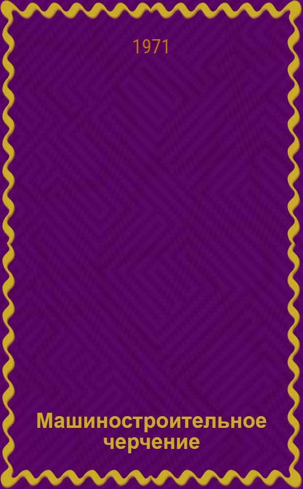 Машиностроительное черчение : Учеб. пособие для слушателей II фак