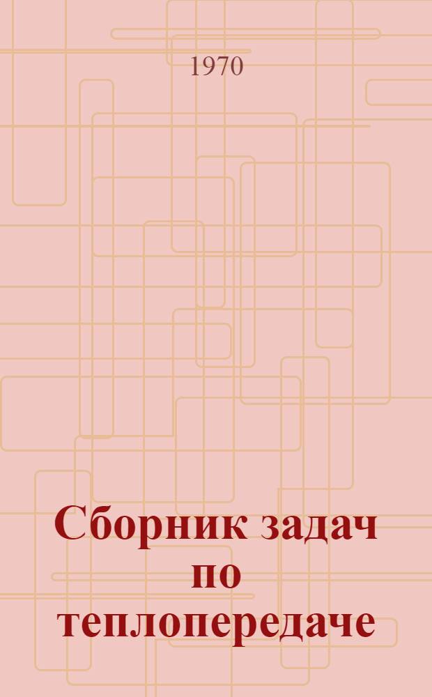 Сборник задач по теплопередаче : Учеб. пособие для курсантов училища