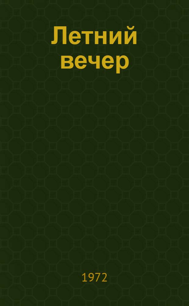 Летний вечер : Стихи : Для дошкольного возраста