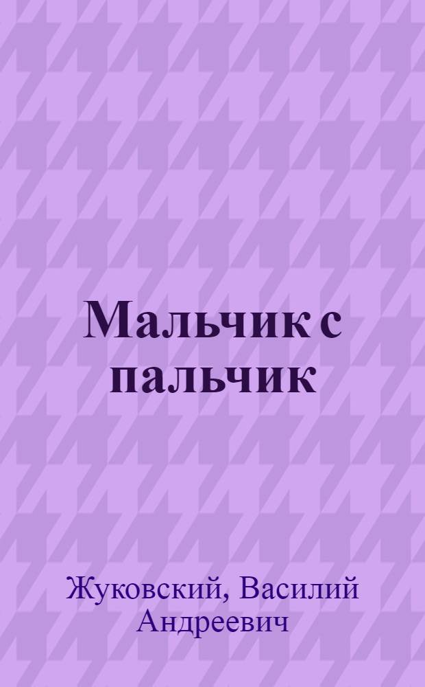 Мальчик с пальчик : Стихи и сказки : Для нач. школы