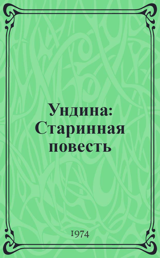 Ундина : Старинная повесть : Для сред. школьного возраста