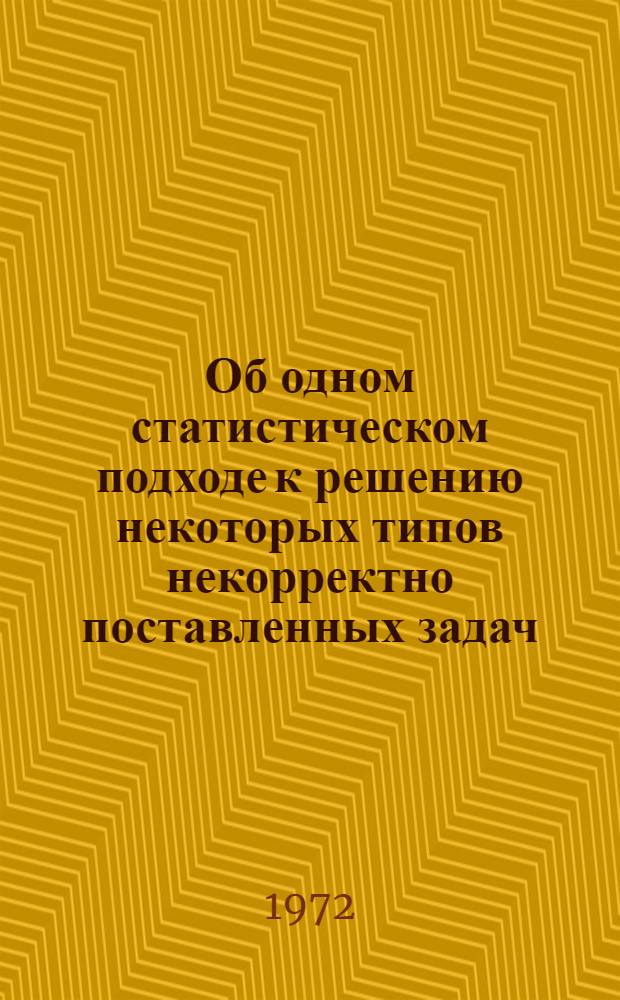 Об одном статистическом подходе к решению некоторых типов некорректно поставленных задач : Автореф. дис. на соискание учен. степени канд. физ.-мат. наук : (008)