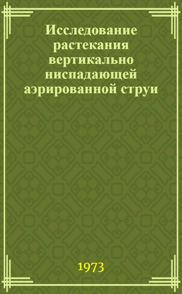 Исследование растекания вертикально ниспадающей аэрированной струи : Автореферат дис. на соиск. учен. степени канд. техн. наук : (05.14.09)