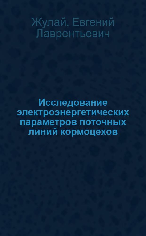 Исследование электроэнергетических параметров поточных линий кормоцехов : Автореф. дис. на соискание учен. степени канд. техн. наук : (411)