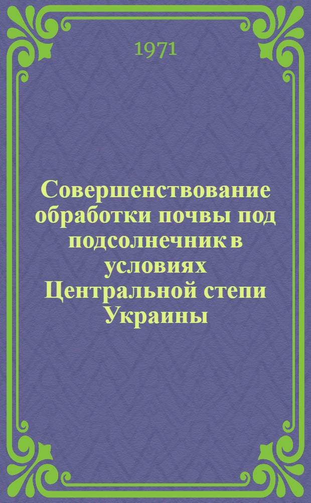 Совершенствование обработки почвы под подсолнечник в условиях Центральной степи Украины : Автореф. дис. на соискание учен. степени канд. с.-х. наук : (530)