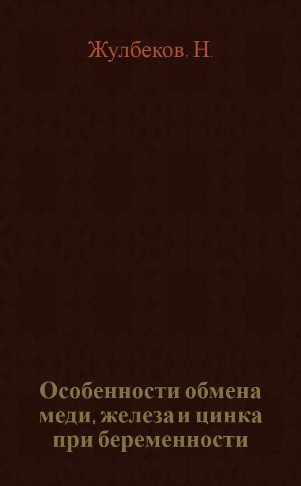 Особенности обмена меди, железа и цинка при беременности : Автореф. дис. на соискание учен. степени канд. биол. наук : (093)