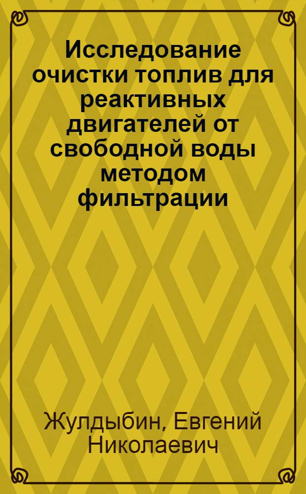Исследование очистки топлив для реактивных двигателей от свободной воды методом фильтрации : Автореф. дис. на соиск. учен. степени канд. техн. наук