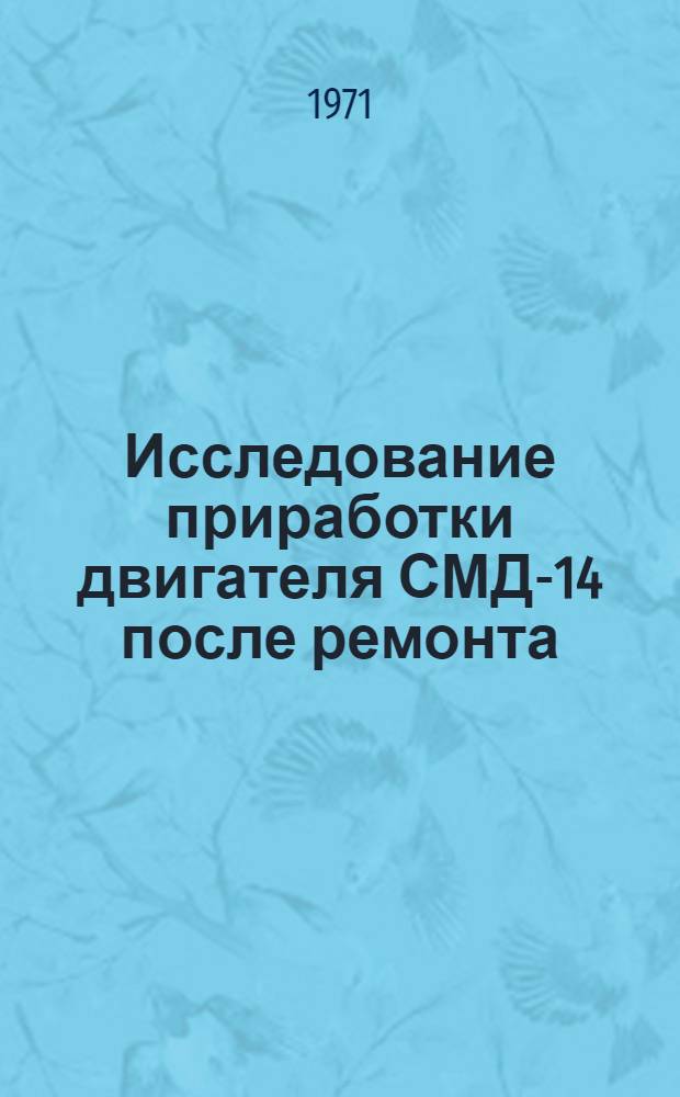 Исследование приработки двигателя СМД-14 после ремонта : Автореф. дис. на соискание учен. степени канд. техн. наук : (412)