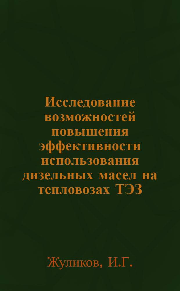 Исследование возможностей повышения эффективности использования дизельных масел на тепловозах ТЭЗ : Автореф. дис. на соискание учен. степени канд. техн. наук : (433)