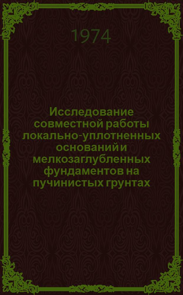 Исследование совместной работы локально-уплотненных оснований и мелкозаглубленных фундаментов на пучинистых грунтах : Автореф. дис. на соиск. учен. степени канд. техн. наук : (05.23.02)
