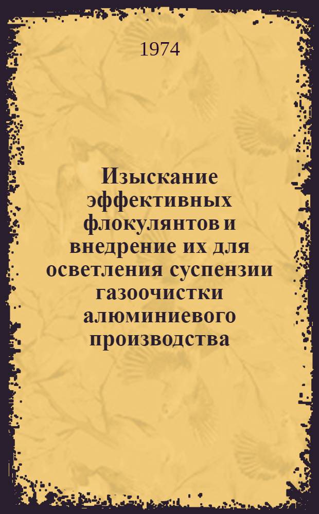 Изыскание эффективных флокулянтов и внедрение их для осветления суспензии газоочистки алюминиевого производства : Автореф. дис. на соиск. учен. степени канд. техн. наук : (05.16.03)