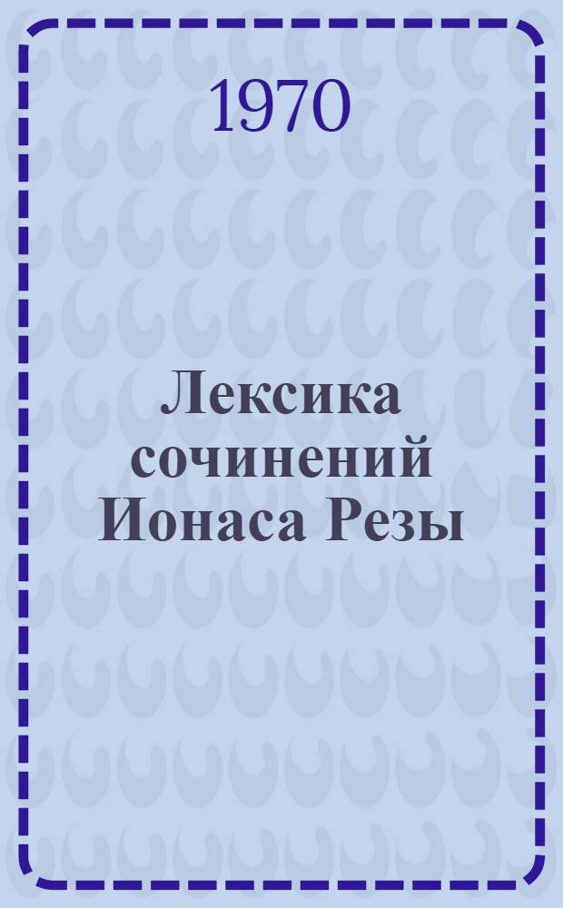 Лексика сочинений Ионаса Резы : Автореф. дис. на соискание учен. степени канд. филол. наук : (10.674)