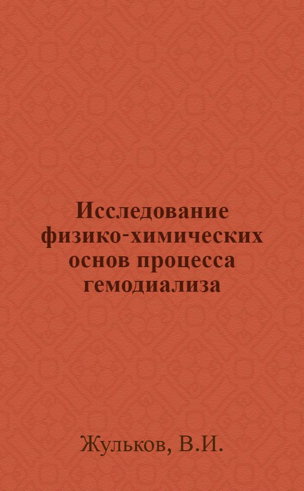Исследование физико-химических основ процесса гемодиализа : Автореф. дис. на соискание учен. степени канд. хим. наук : (080)