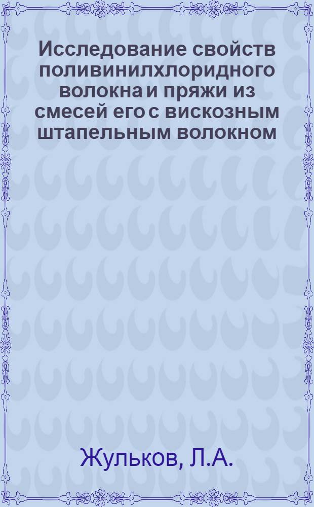 Исследование свойств поливинилхлоридного волокна и пряжи из смесей его с вискозным штапельным волокном : Автореф. дис. на соискание учен. степени канд. техн. наук : (398)