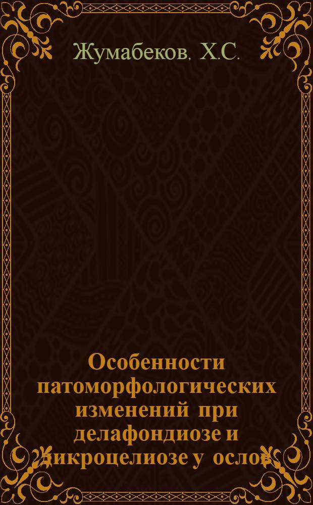 Особенности патоморфологических изменений при делафондиозе и дикроцелиозе у ослов (в Средней Азии) : Автореф. дис. на соискание учен. степени канд. вет. наук : (801)
