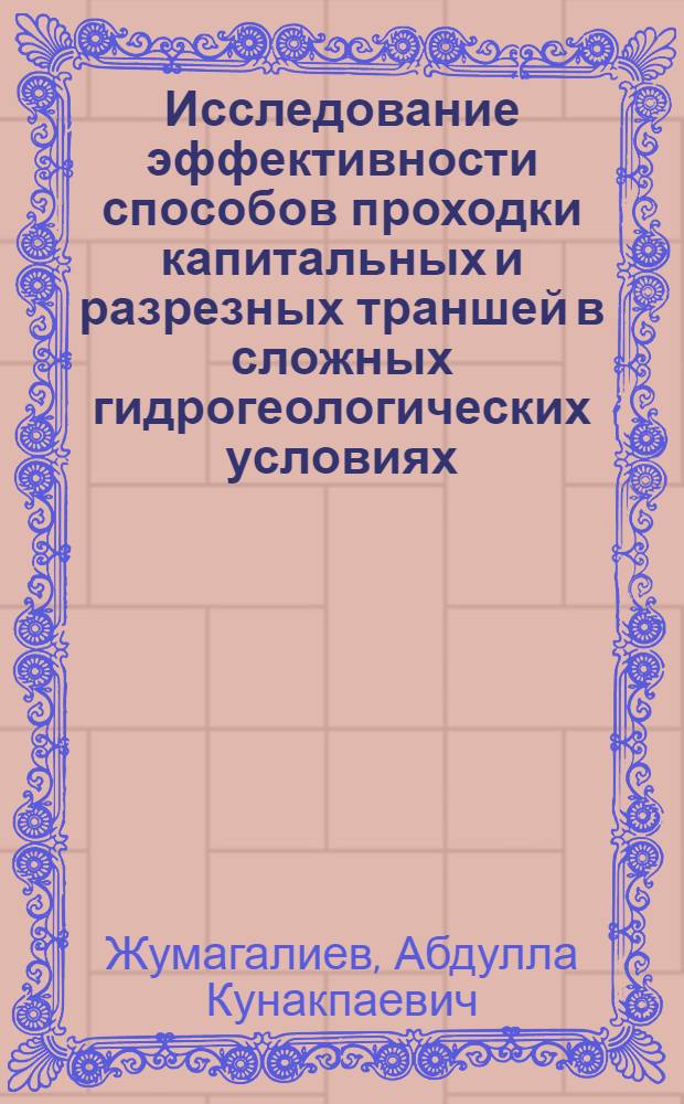 Исследование эффективности способов проходки капитальных и разрезных траншей в сложных гидрогеологических условиях : (На примере стр-ва карьеров Кустанайск. железорудного бассейна) : Автореф. дис. на соиск. учен. степени канд. техн. наук : (05.15.03)