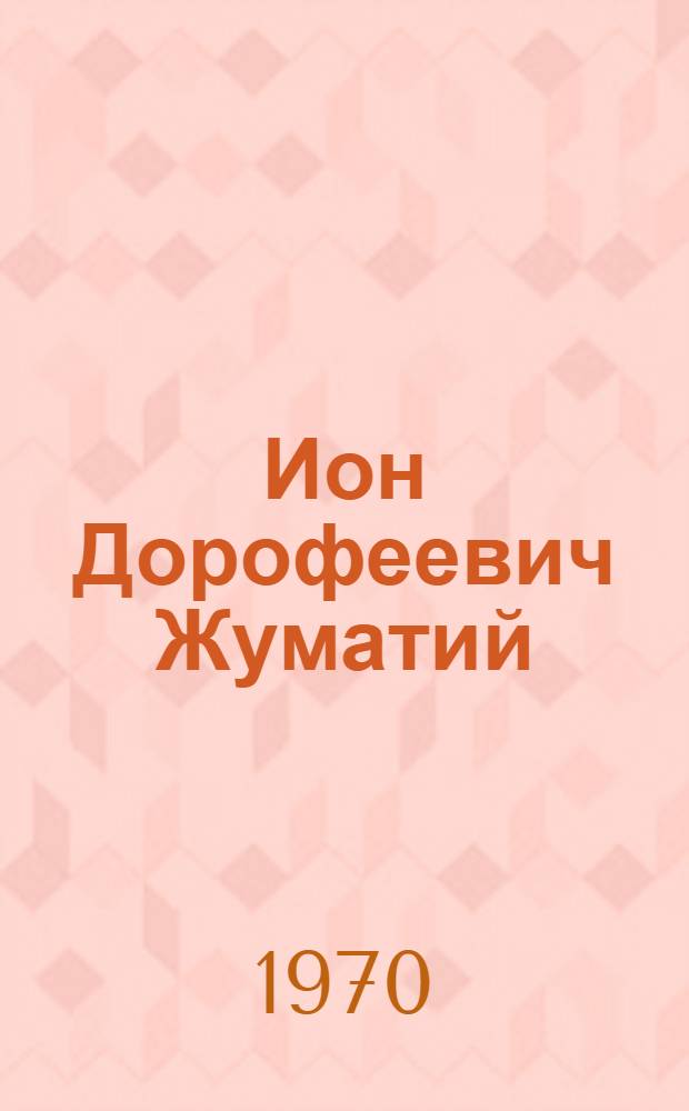 Ион Дорофеевич Жуматий : Живопись. Графика : Каталог