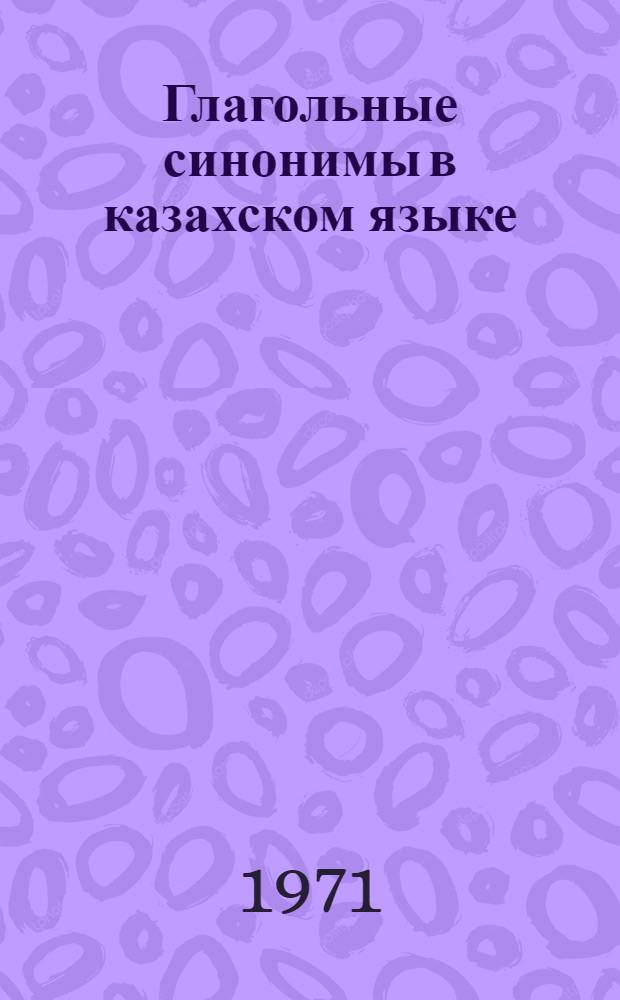 Глагольные синонимы в казахском языке : Автореф. дис. на соискание учен. степени канд. филол. наук : (665)