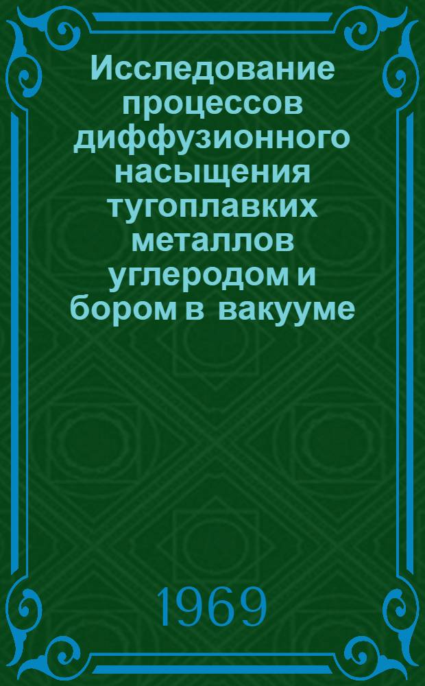 Исследование процессов диффузионного насыщения тугоплавких металлов углеродом и бором в вакууме : Автореф. дис. на соискание учен. степени канд. техн. наук : (320)