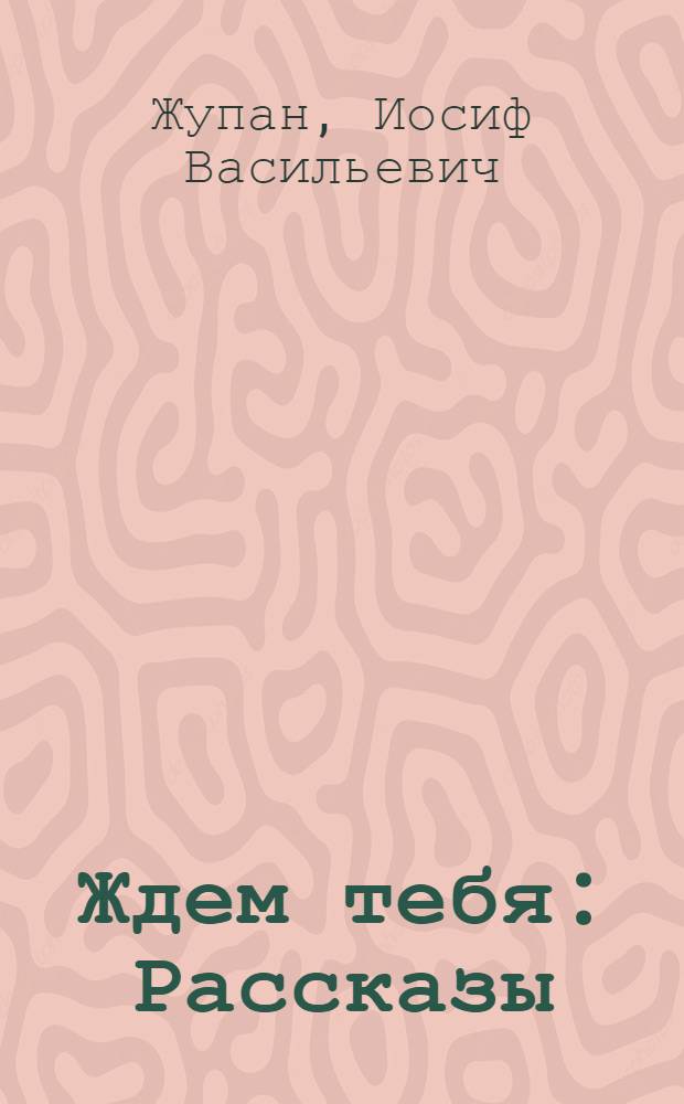 Ждем тебя : Рассказы