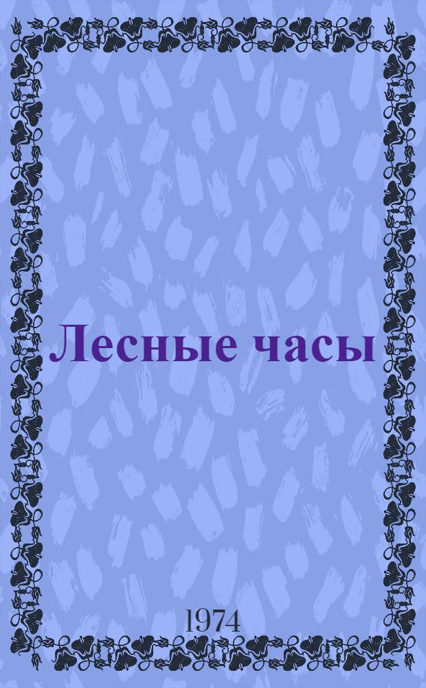 Лесные часы : Стихи : Для ст. дошкольного возраста