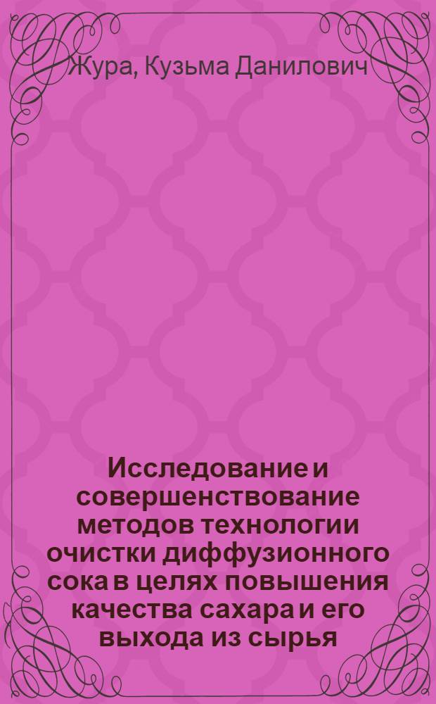 Исследование и совершенствование методов технологии очистки диффузионного сока в целях повышения качества сахара и его выхода из сырья : Автореф. дис. на соискание учен. степени д-ра техн. наук