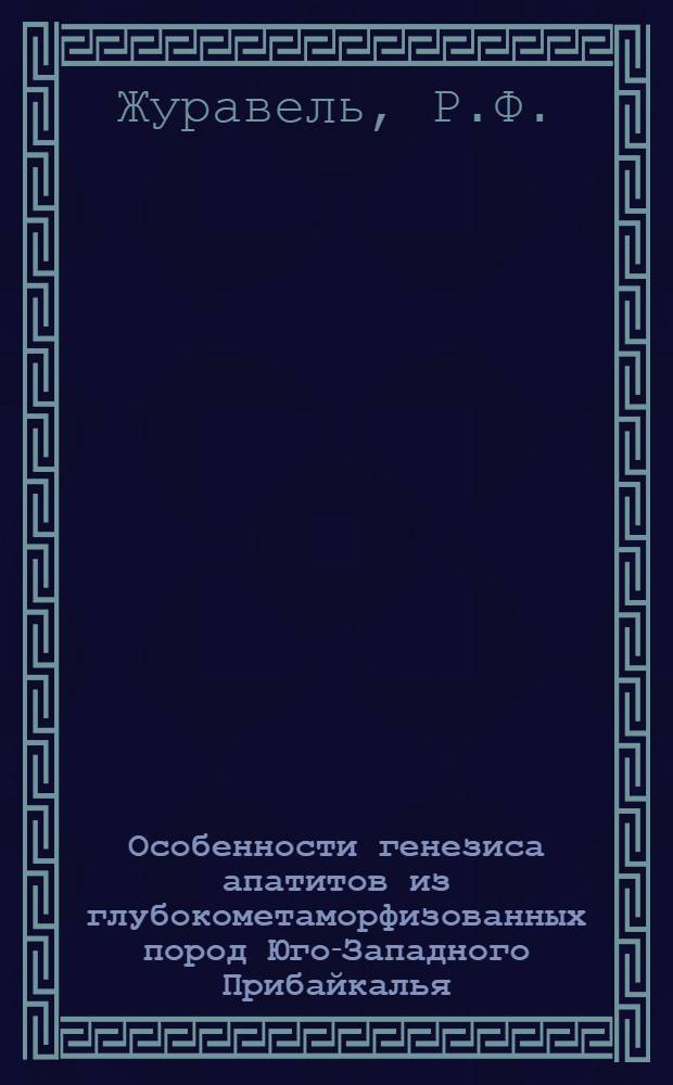 Особенности генезиса апатитов из глубокометаморфизованных пород Юго-Западного Прибайкалья : Автореф. дис. на соискание учен. степени канд. геол.-минерал. наук : (127)