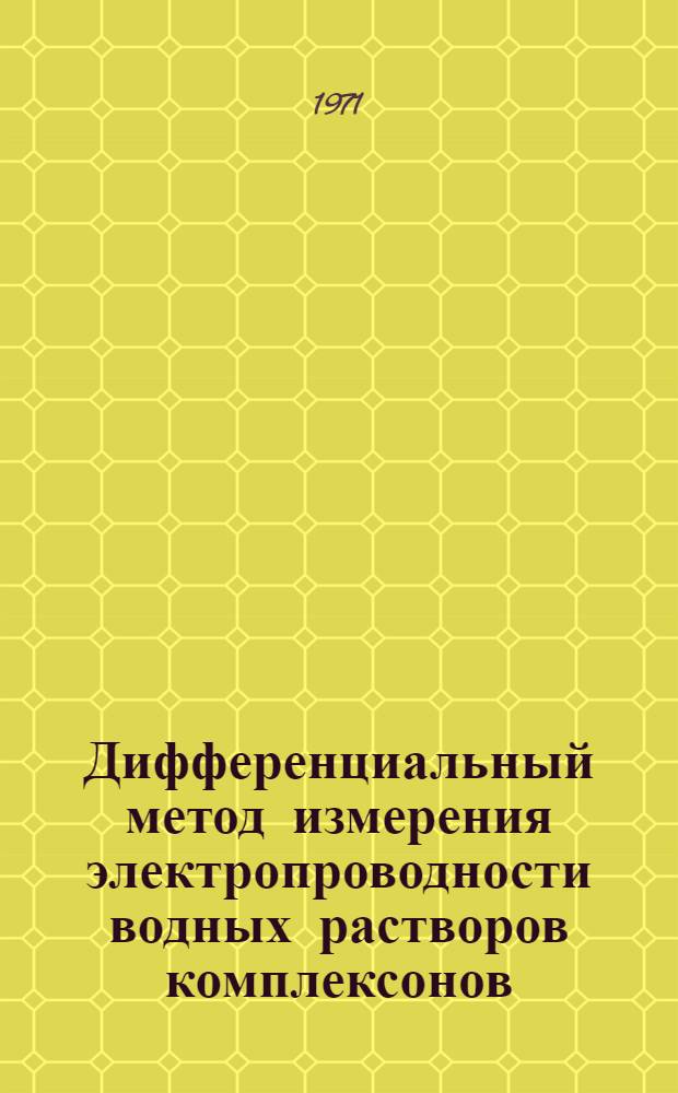 Дифференциальный метод измерения электропроводности водных растворов комплексонов : Автореф. дис. на соискание учен. степени канд. техн. наук