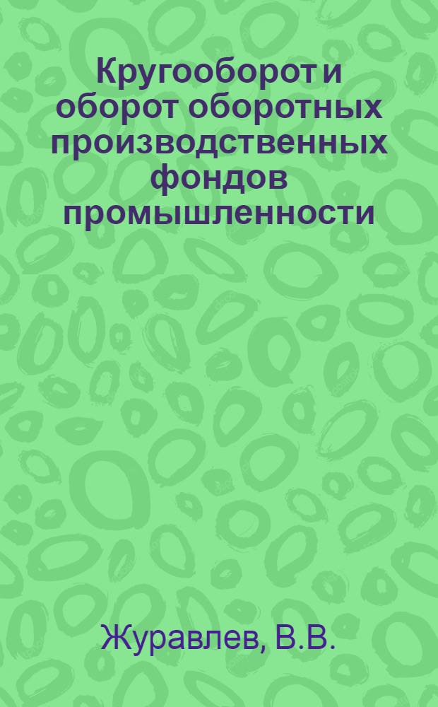 Кругооборот и оборот оборотных производственных фондов промышленности : Автореф. дис. на соискание учен. степени канд. экон. наук : (08.590)