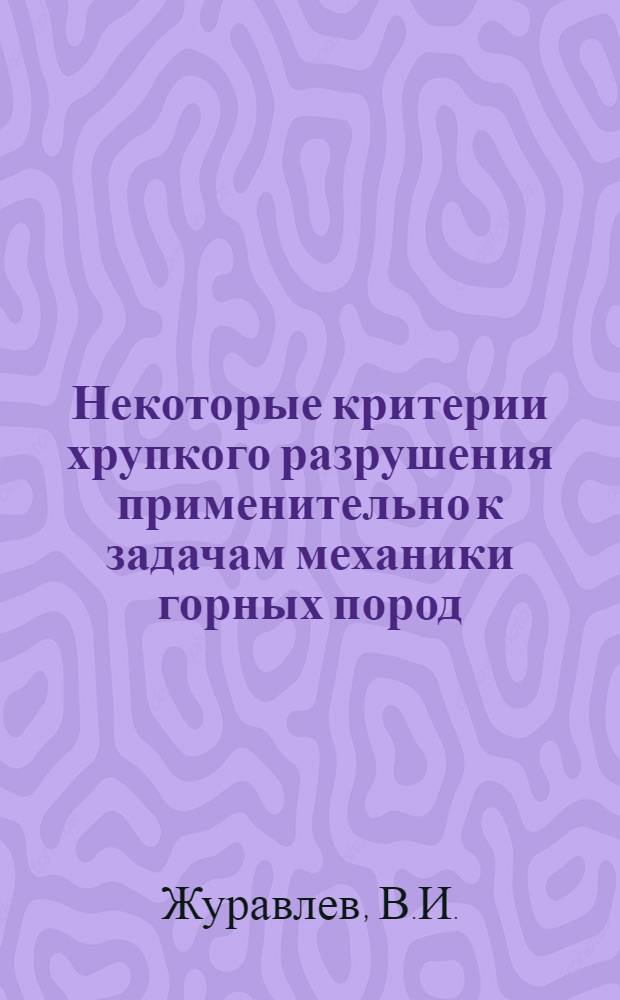 Некоторые критерии хрупкого разрушения применительно к задачам механики горных пород : Автореф. дис. на соиск. учен. степени канд. физ.-мат. наук : (023)