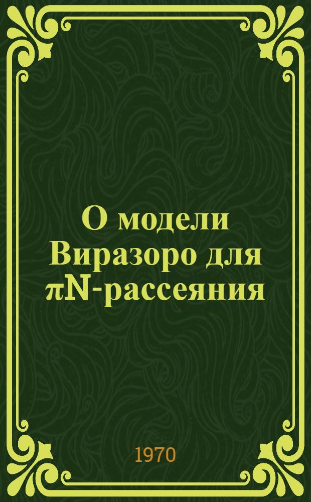 О модели Виразоро для πN-рассеяния