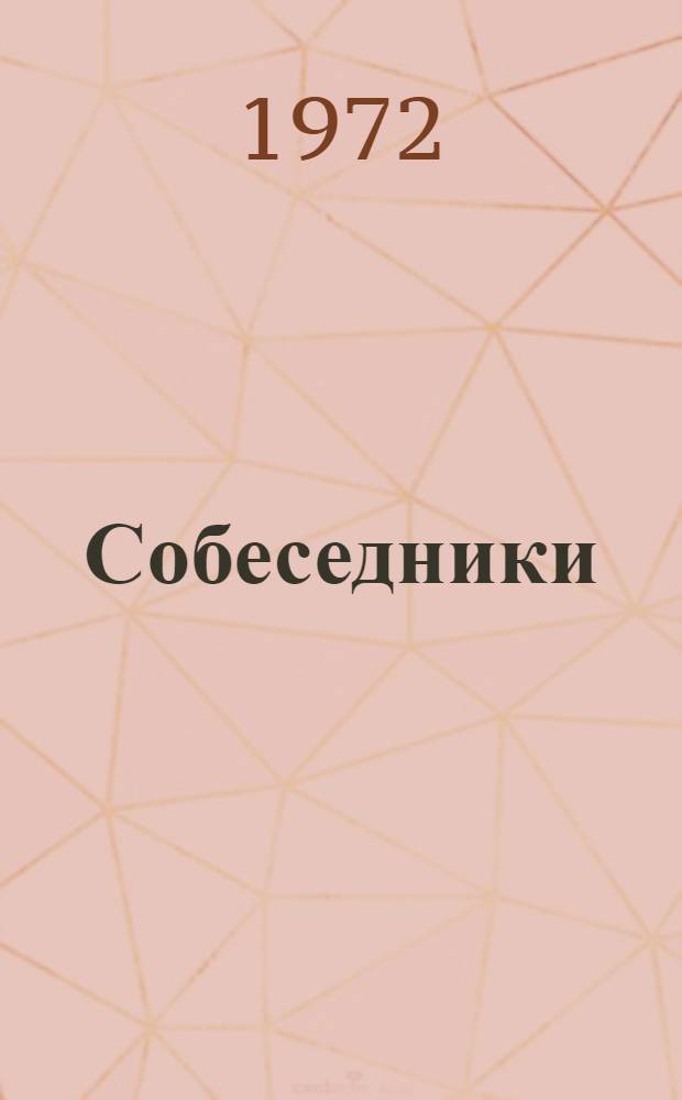 Собеседники : Стихи