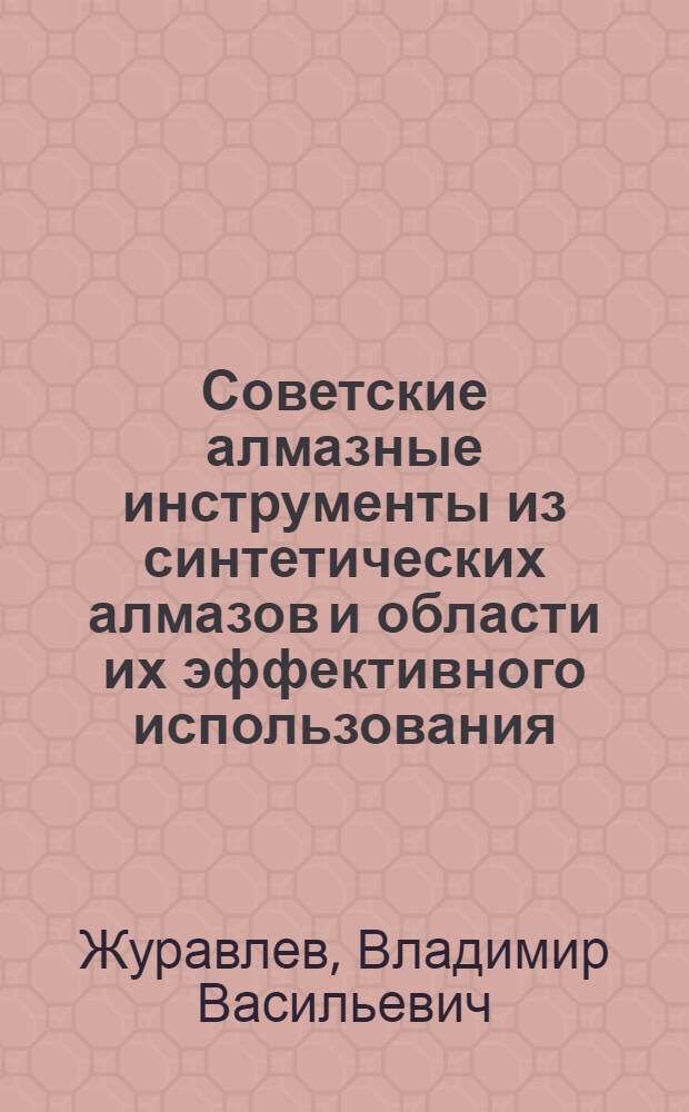 Советские алмазные инструменты из синтетических алмазов и области их эффективного использования
