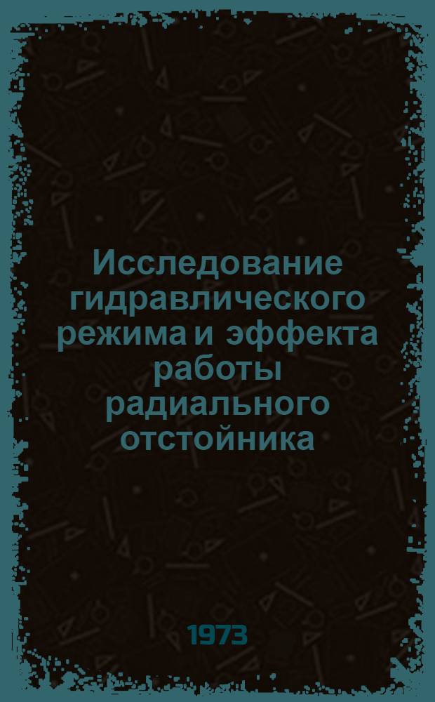 Исследование гидравлического режима и эффекта работы радиального отстойника : Автореф. дис. на соиск. учен. степени канд. техн. наук : (05.23.04)