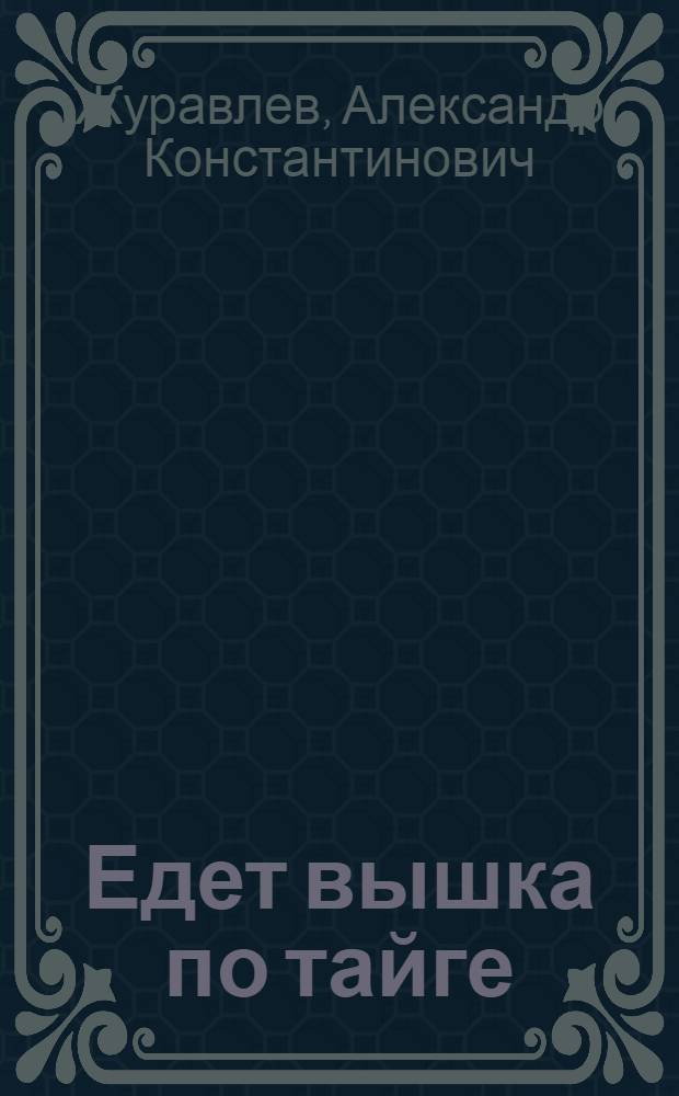 Едет вышка по тайге : Стихотворения : Для дошкольного и мл. школьного возраста