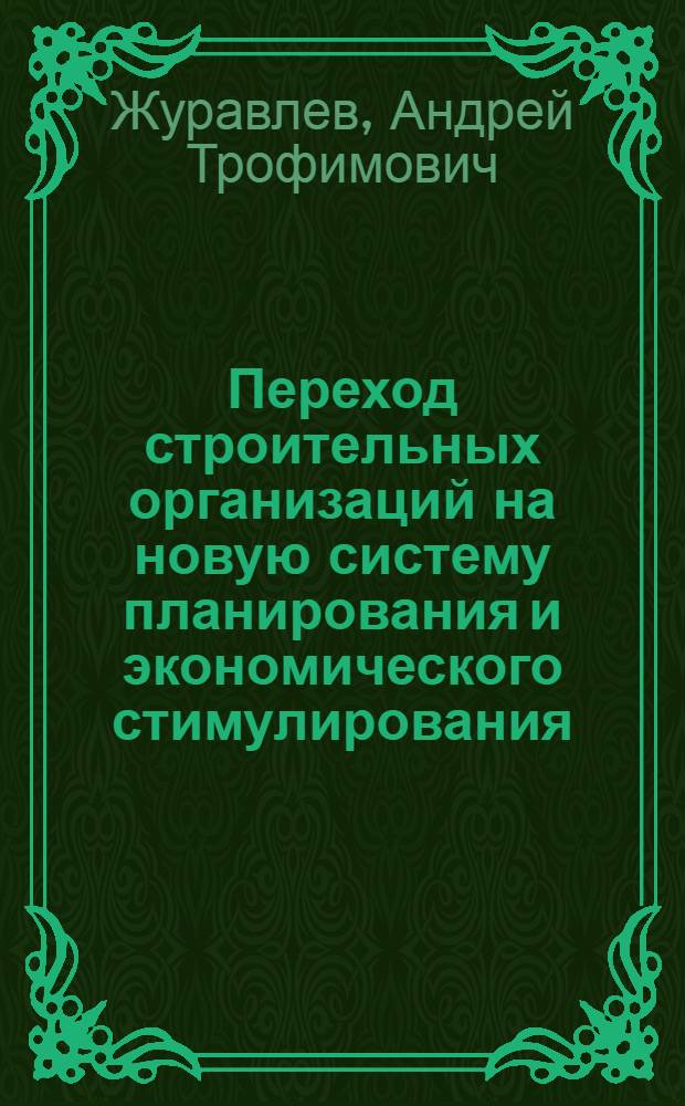 Переход строительных организаций на новую систему планирования и экономического стимулирования